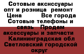 Сотовые акснссуары опт и розница (ремонт) › Цена ­ 100 - Все города Сотовые телефоны и связь » Продам аксессуары и запчасти   . Калининградская обл.,Светловский городской округ 